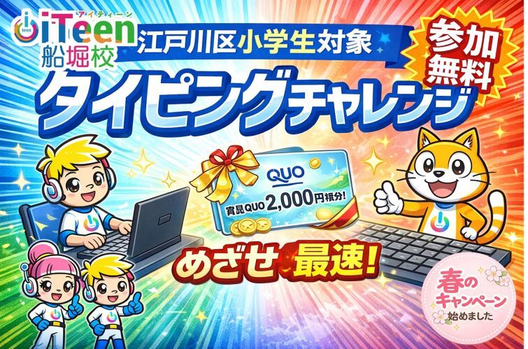 【江戸川区の小学生対象】めざせ最速！タイピングチャレンジ in 船堀