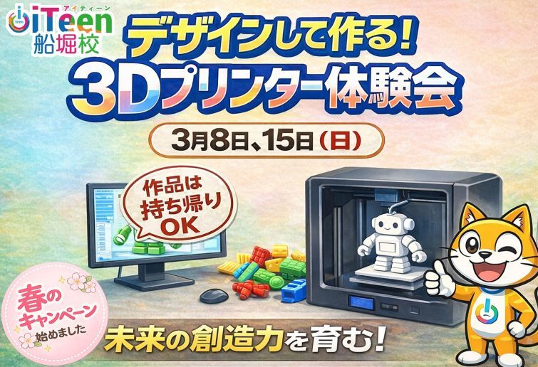 デザインして作る！3Dプリンター体験会
