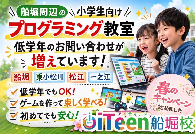 船堀周辺で小学校低学年のプログラミングお問い合わせが増えています