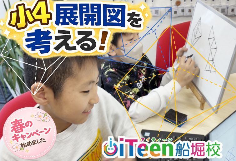 小4の生徒と「立体の展開図」で大盛り上がりしました【江戸川区船堀】