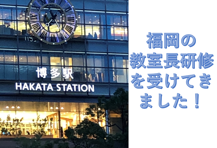 教室長研修から帰ってきました！