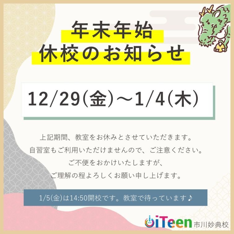 年末年始休校日のお知らせ