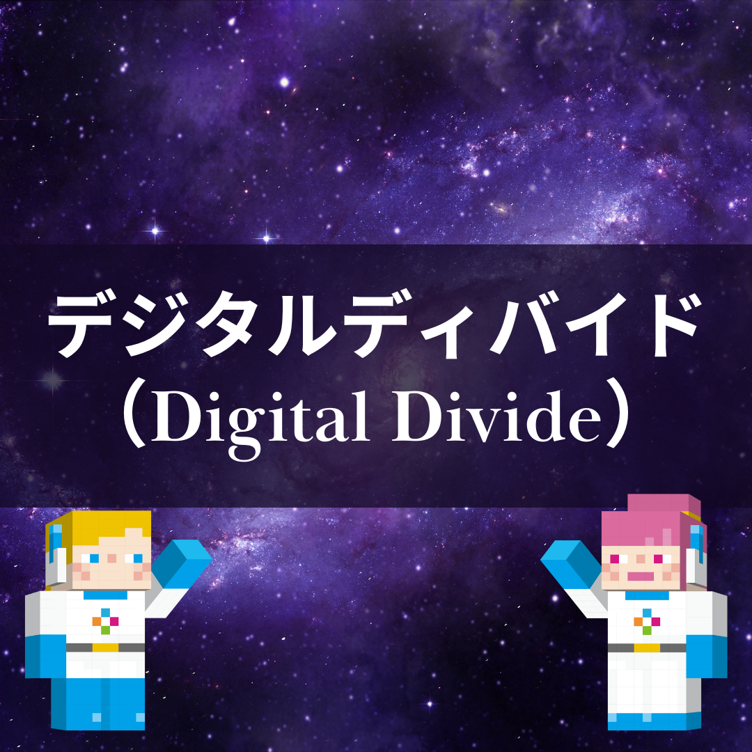 デジタルディバイド対策