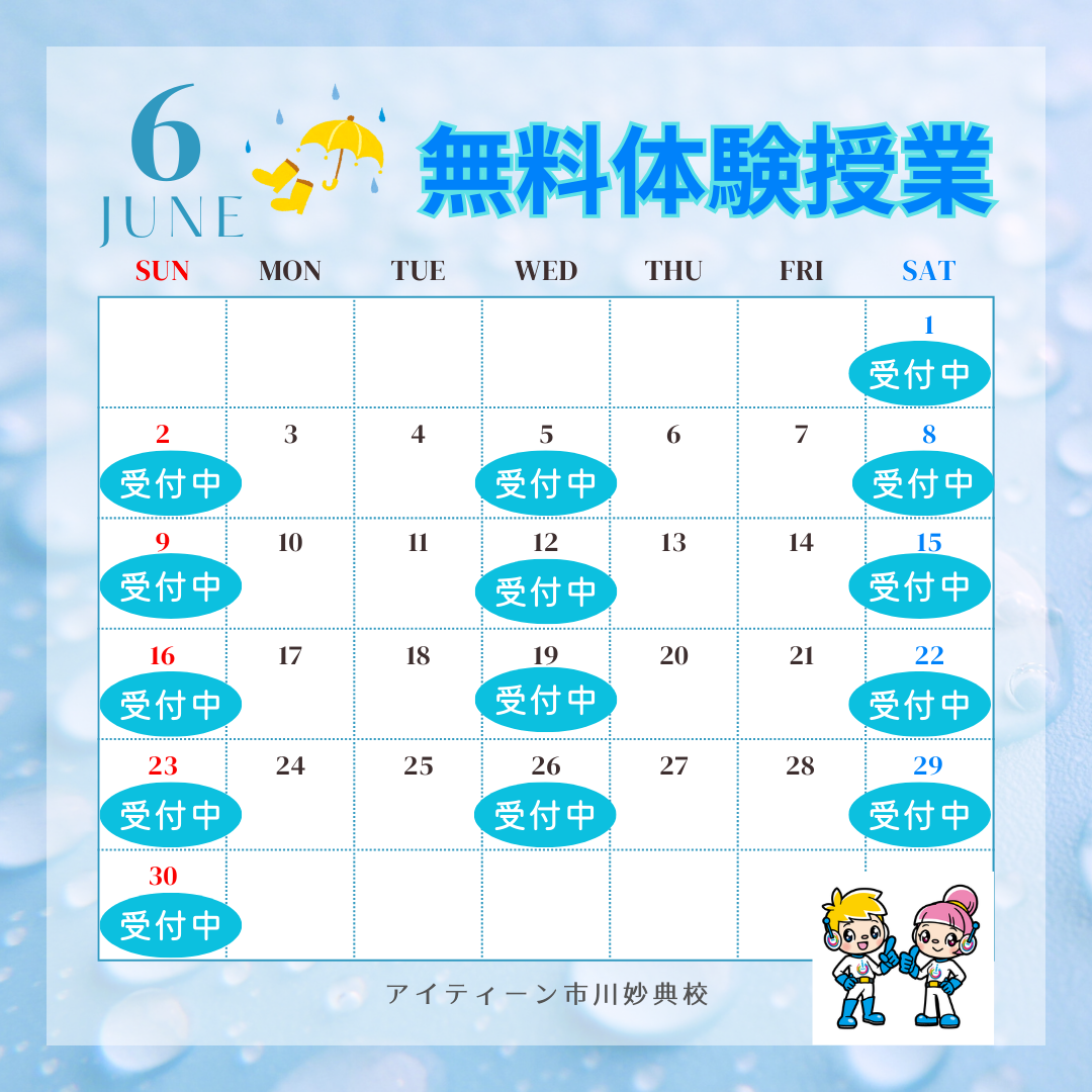 ６月無料体験授業　受付中