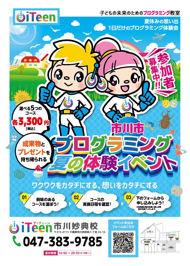 サマースクール2024　～この夏、市川で超体験～