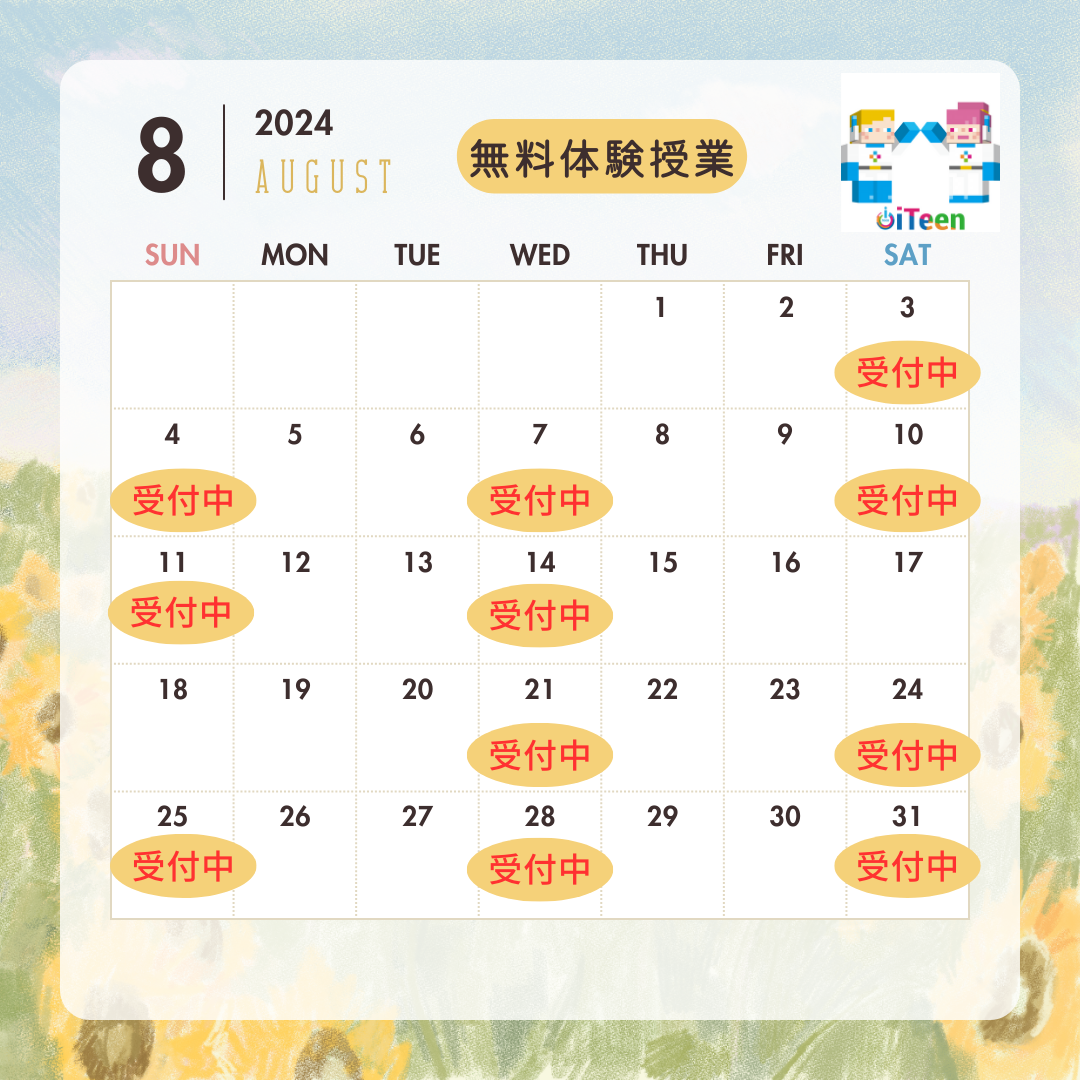 8月無料体験授業のお知らせ