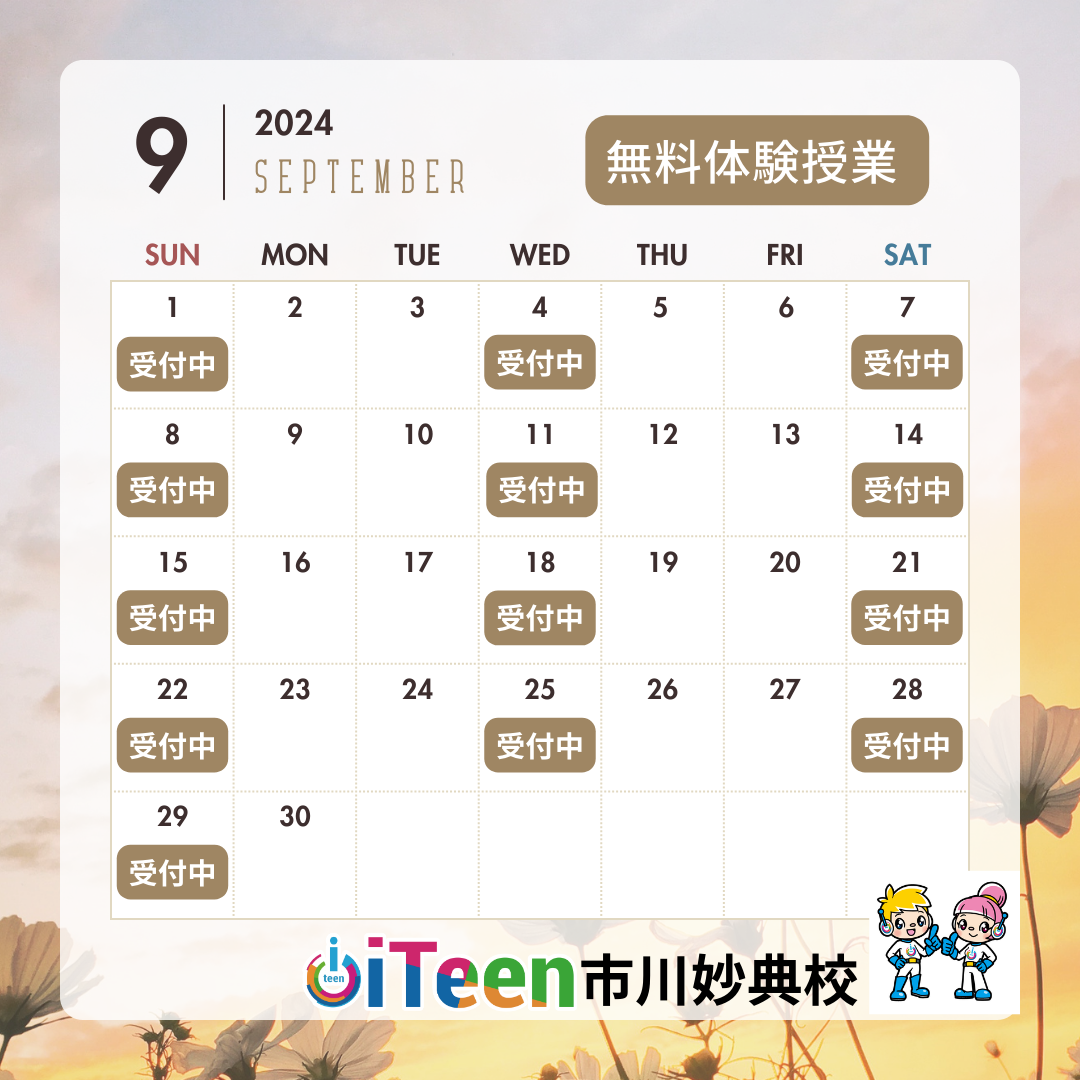 9月の無料体験授業のお知らせ