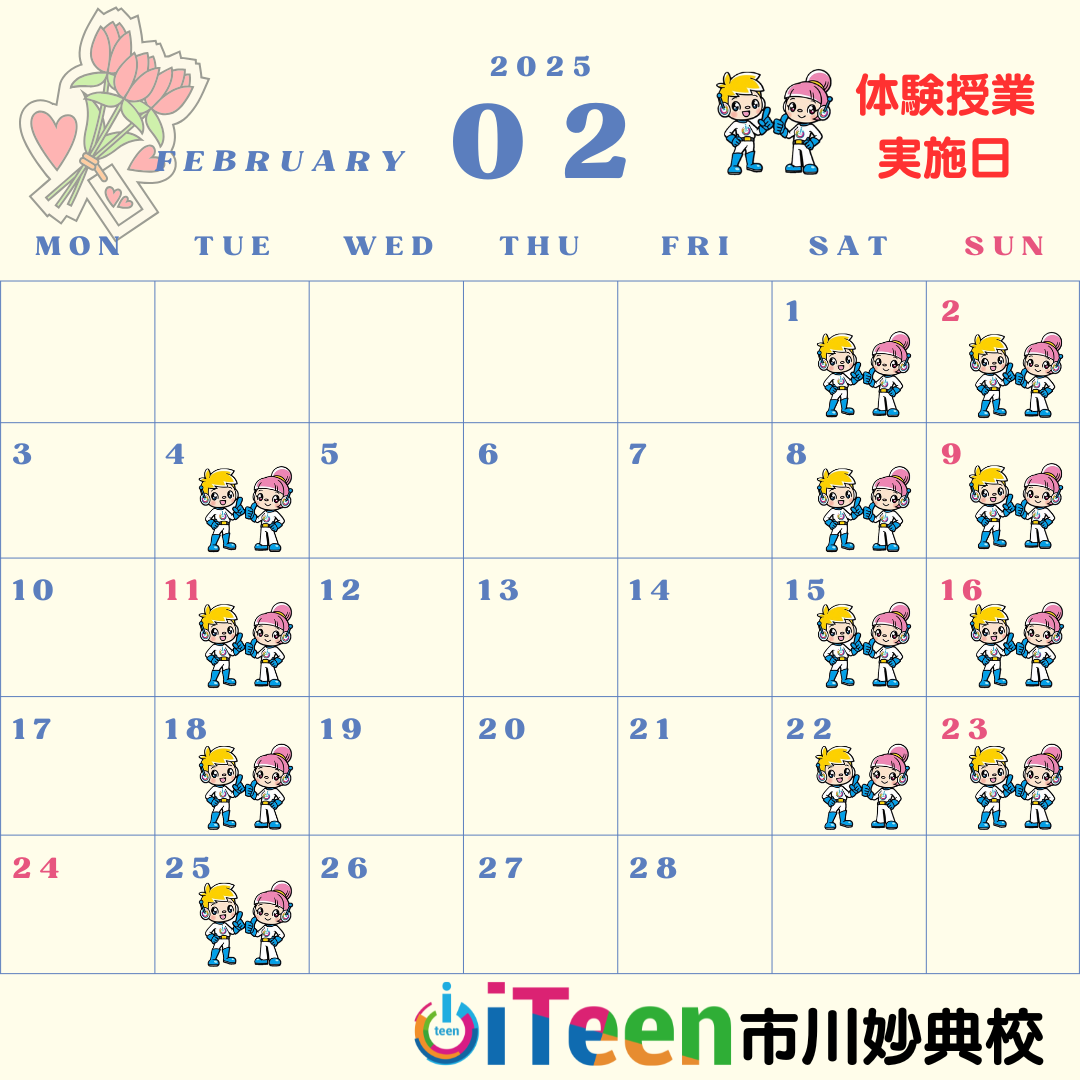 2月無料体験授業のお知らせ