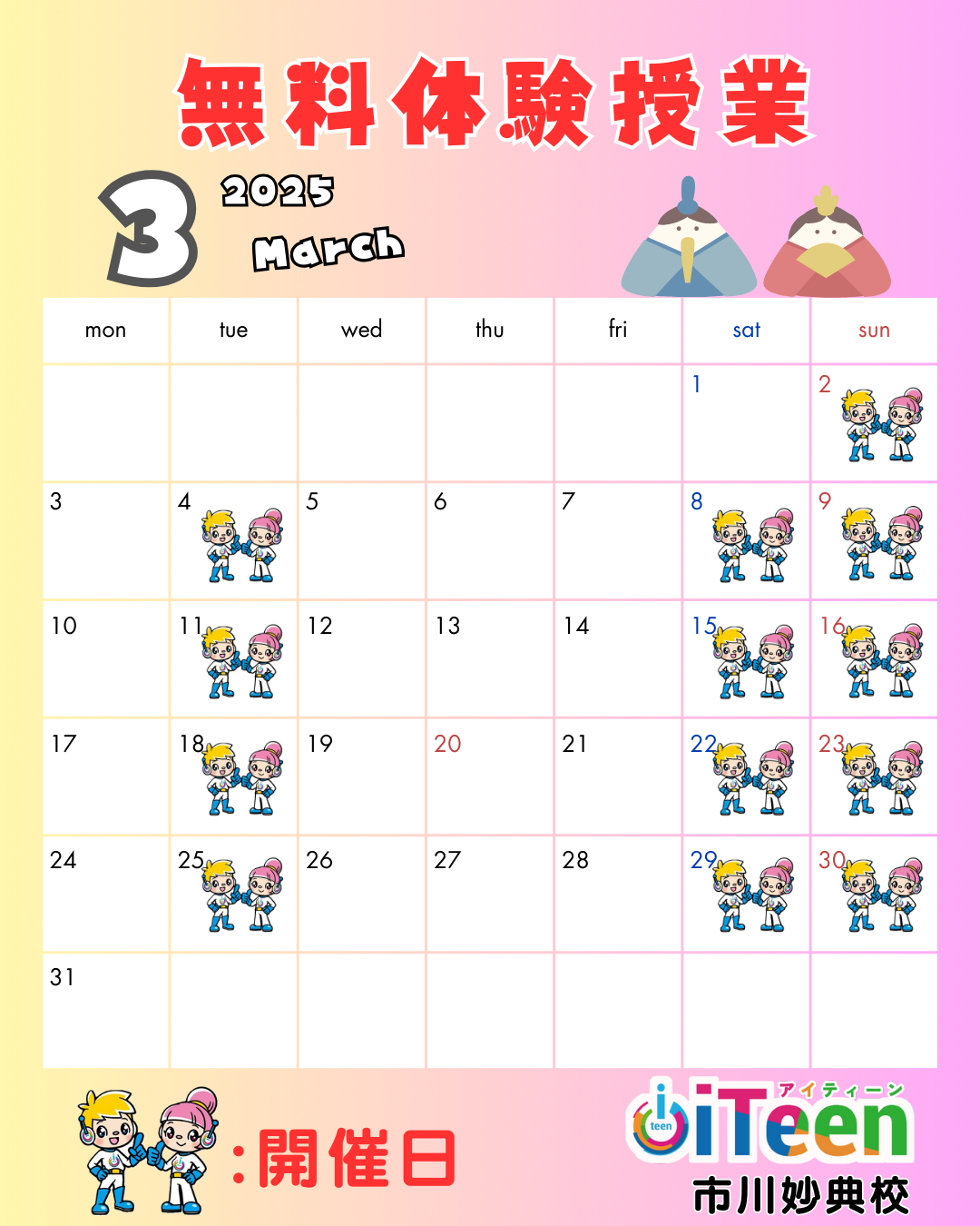 3月無料体験授業のお知らせ