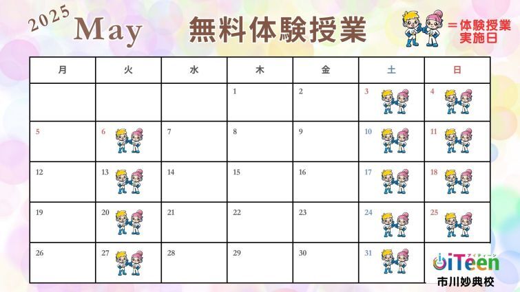 5月無料体験授業のお知らせ