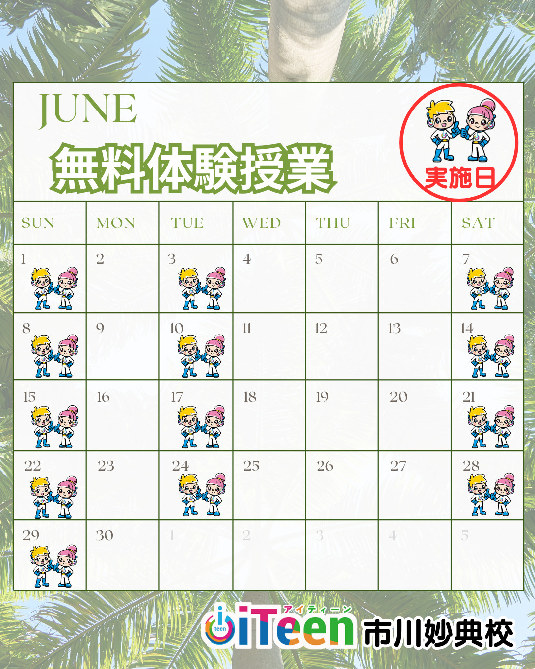 6月無料体験授業