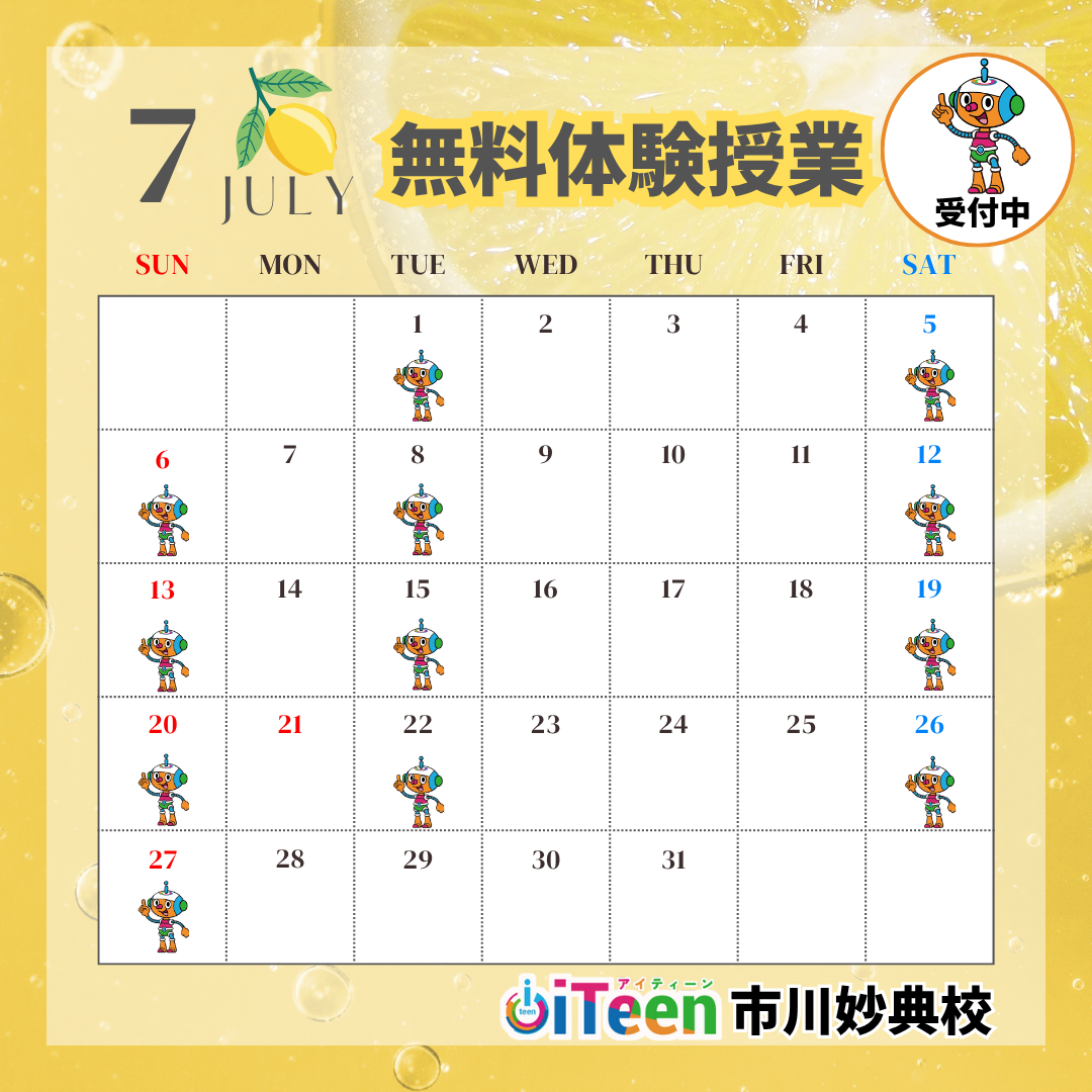 7月無料体験授業