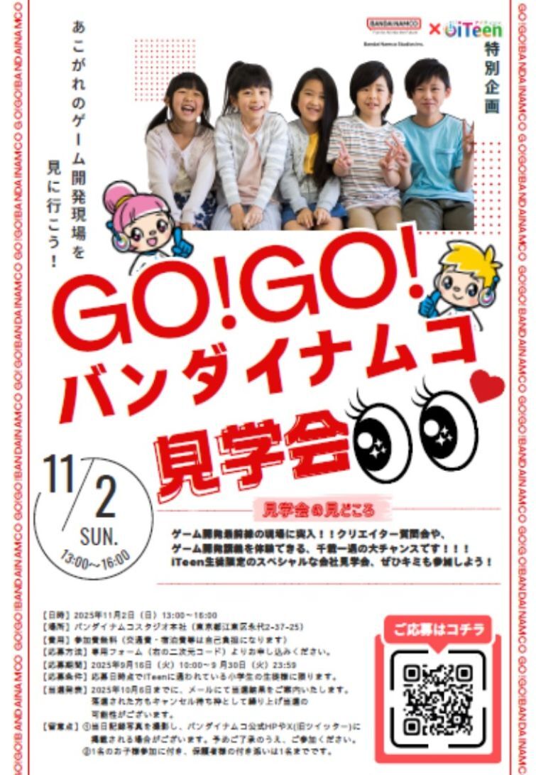 【iTeen生徒限定】バンダイナムコ見学会2025開催！ゲーム開発の現場を体験しよう