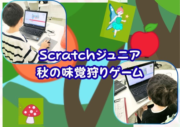 年長さんでもできる！　Scratchジュニアで秋の味覚狩りプログラム