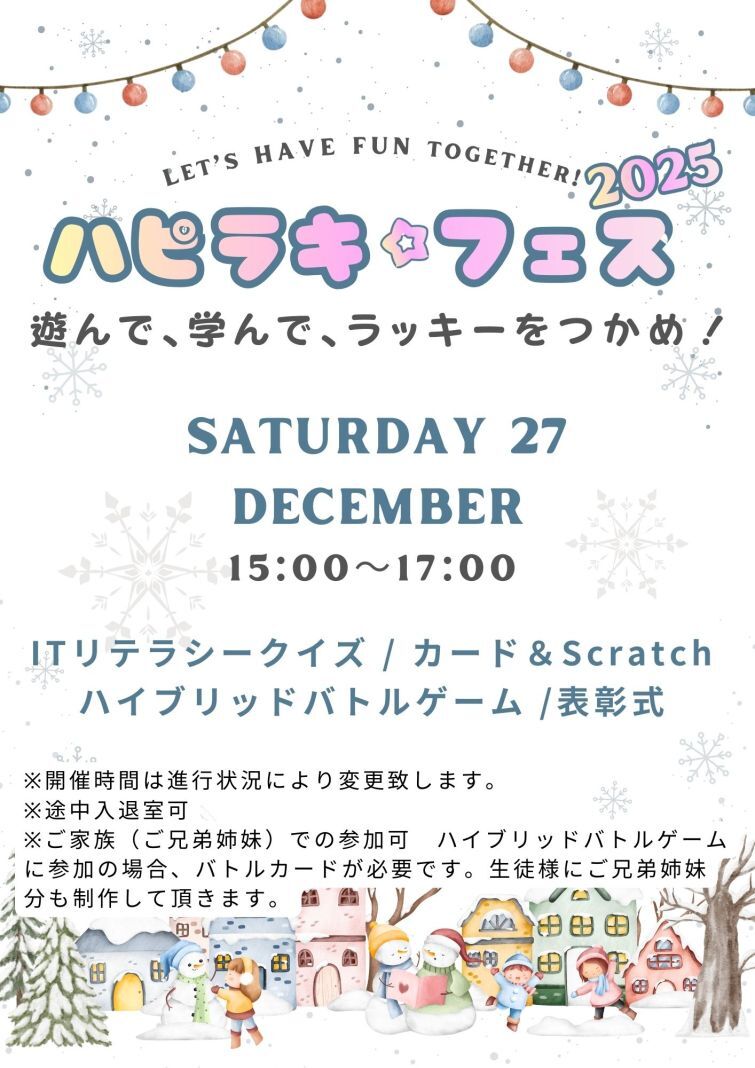 ハピラキフェス 2025 ～遊んで・学んでラッキーをつかめ！～