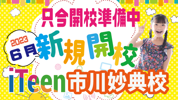 iTeen市川妙典校