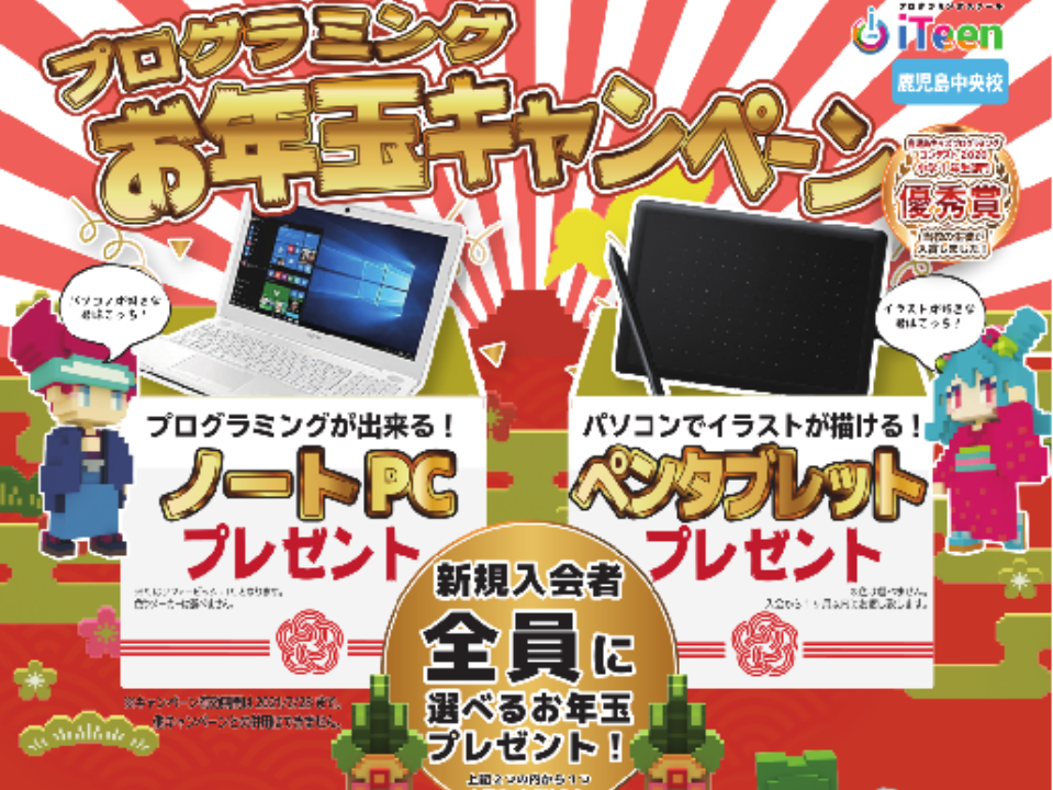 21年 お年玉キャンペーンのお知らせです Iteen鹿児島中央校 鹿児島県鹿児島市のプログラミング個別指導 必ず身につく プログラミング スクール Iteen