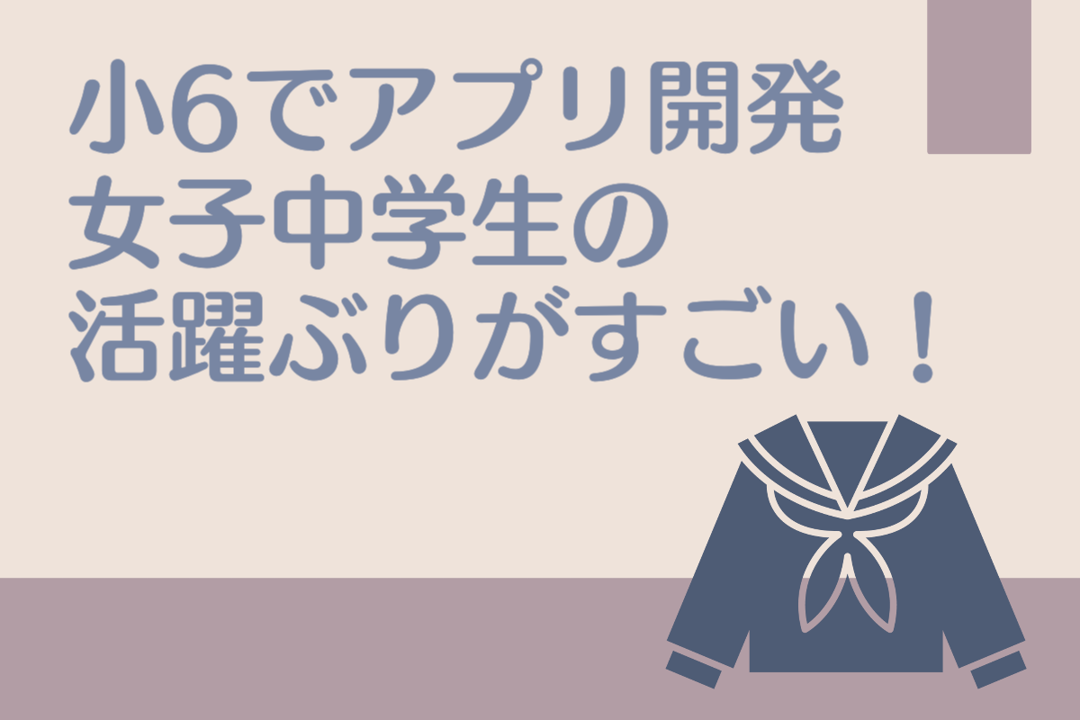 小6でアプリ開発 女子中学生の 活躍ぶりがすごい Iteen香椎駅前校 福岡県福岡市東区のプログラミング個別指導 必ず身につく プログラミングスクール Iteen