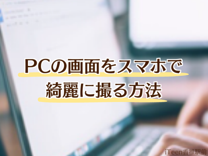 Pcの画面をスマホで綺麗に撮る方法 Iteen香椎駅前校 福岡県福岡市東区のプログラミング個別指導 必ず身につく プログラミングスクール Iteen