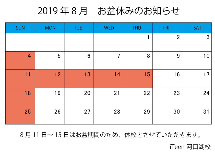 19年のお盆休みについてお知らせ Iteen河口湖校 山梨県南都留郡富士河口湖町のプログラミング個別指導 必ず身につく プログラミングスクール Iteen