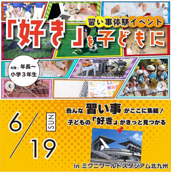 「好きを子どもに」習い事体験イベントに参加します！