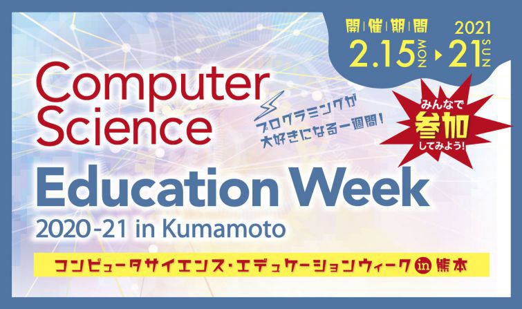 プログラミング教育のイベントに参加します