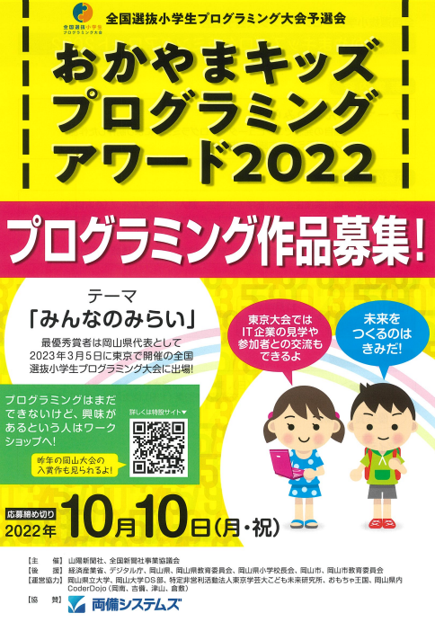 【おかやまキッズプログラミングアワード2022】