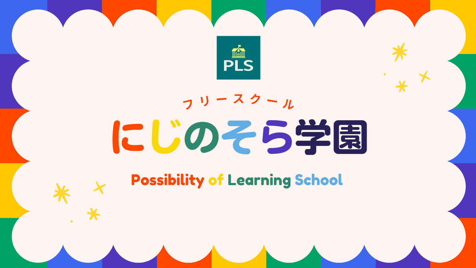 【フリースクール にじのそら学園PLS様のご紹介】