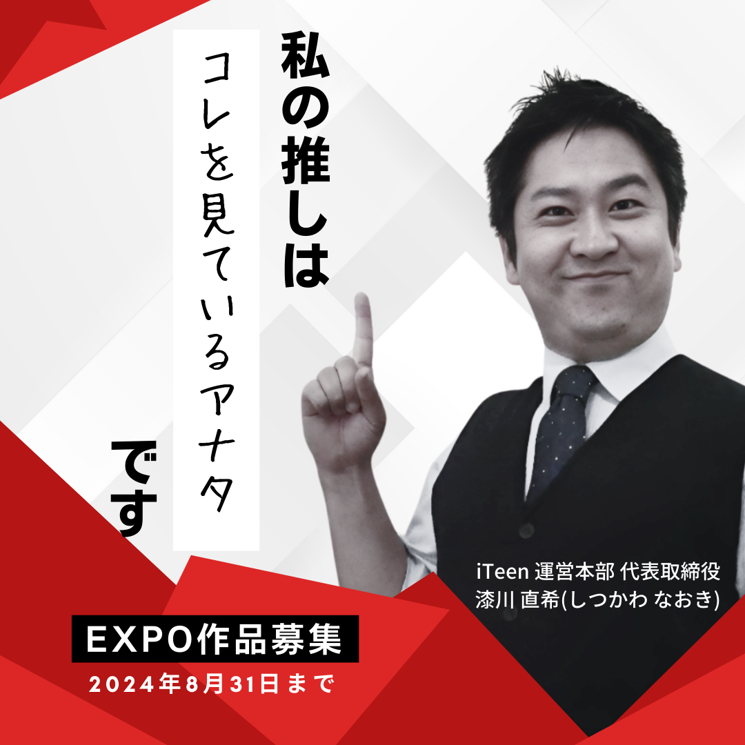 iTeen EXPO2024作品募集中です！！