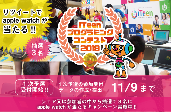 速報 Iteenプログラミングコンテスト19開催決定 Iteen姪浜校 福岡県福岡市西区のプログラミング個別指導 必ず身につく プログラミングスクール Iteen