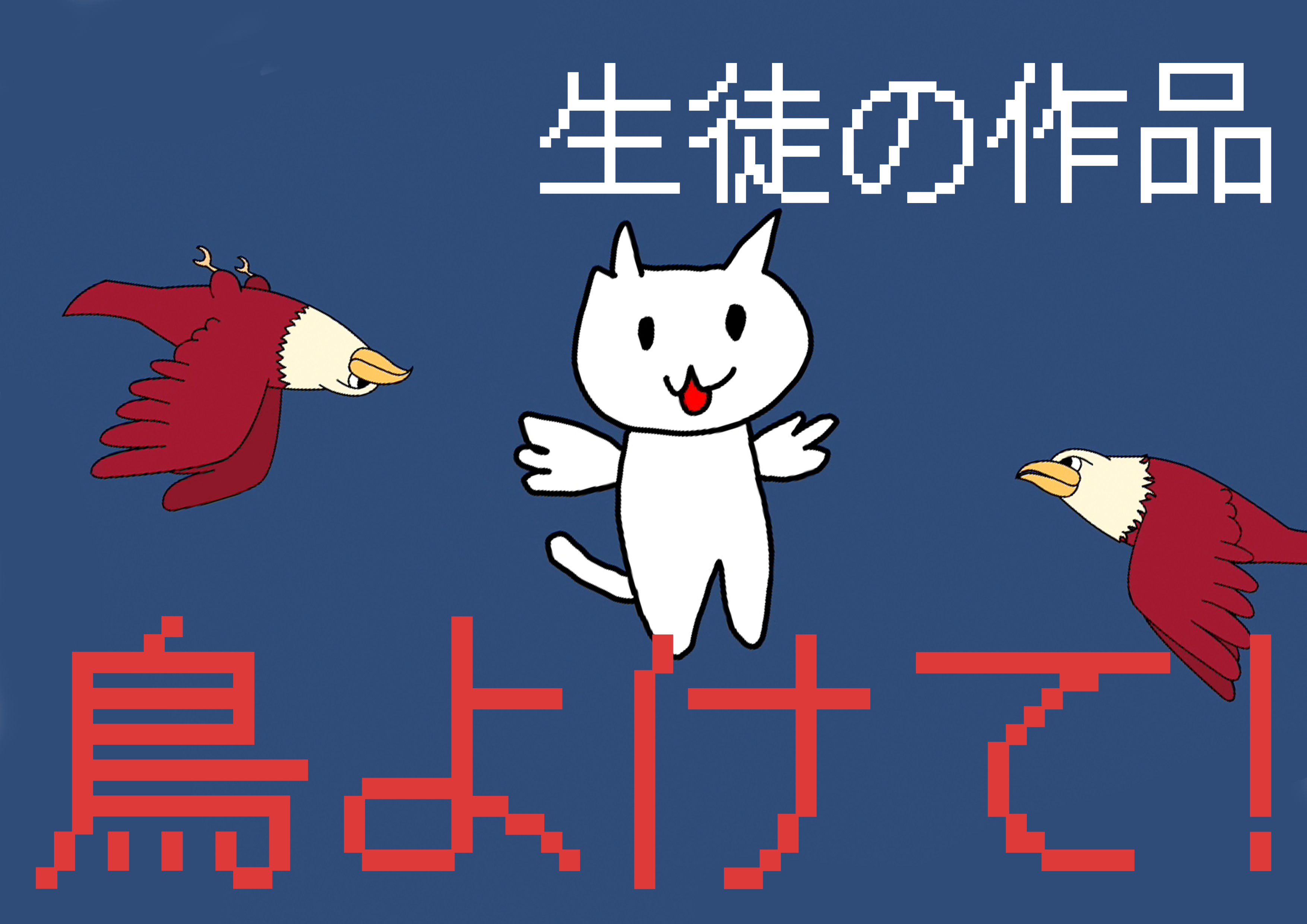 生徒がUnityで作ったゲームが凄くて褒めるところしかない!!