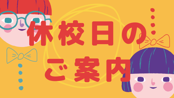 5月の休校日についてのお知らせ