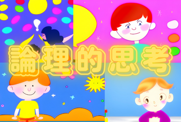 論理的思考をはぐくむための小学生向けプログラミング