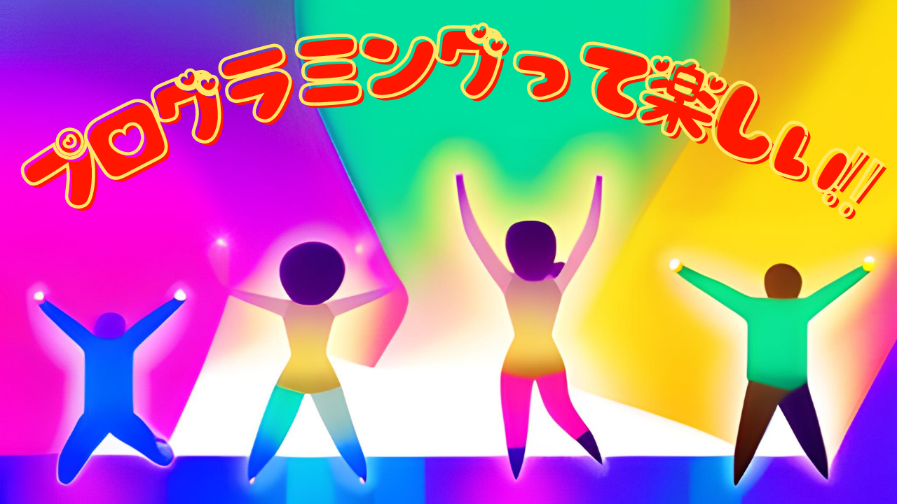 「プログラミングって楽しい！初めてのチャレンジ」
