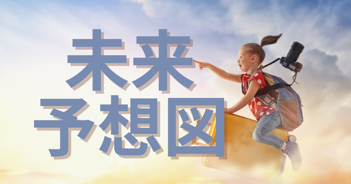 子供のための未来予想図！プログラミングがもたらす可能性