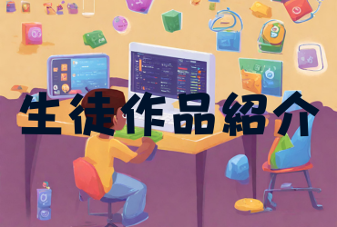 小学2年生の自由課題「ゴンザレス＆オナラゲーム」