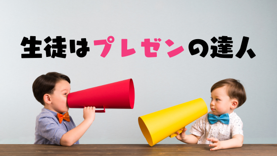 生徒はみんなプレゼンの達人!!