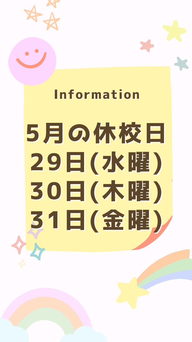 休校日のお知らせ