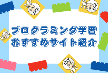 自宅学習や自習で役立つおすすめサイト紹介