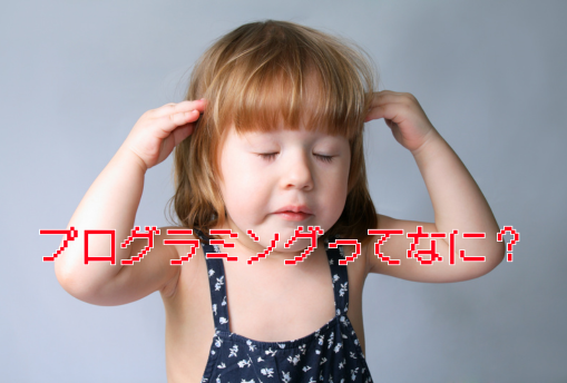 プログラミングってなに？ 小学生でもわかるカンタン解説！