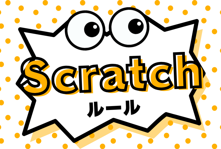 Scratchを使うためのルール解説！