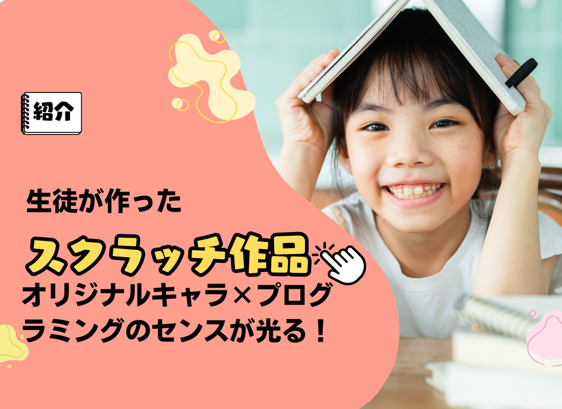 【生徒自慢！】オリジナルキャラ×プログラミングのセンスが光る！