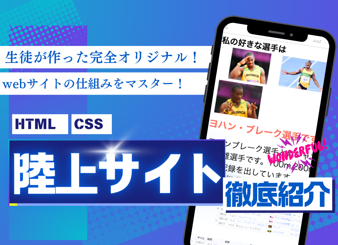 最初は苦戦…でも今は自由自在！生徒の成長が詰まった陸上サイト制作