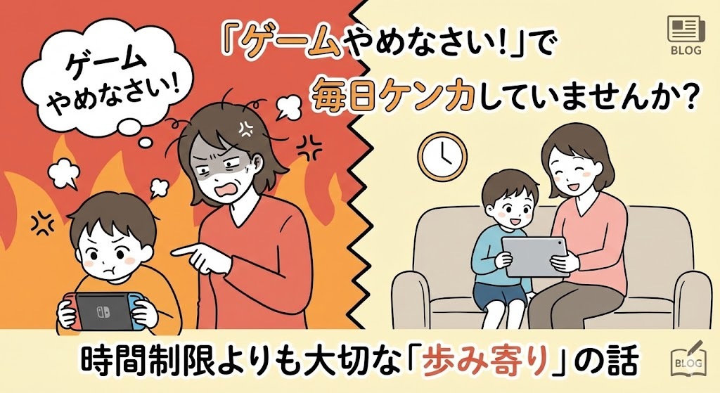「ゲームやめなさい！」で毎日ケンカしていませんか？時間制限よりも大切な「歩み寄り」の話