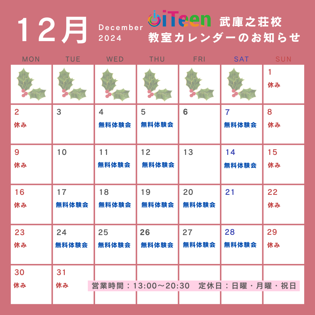 12月の教室カレンダーと体験会のご案内