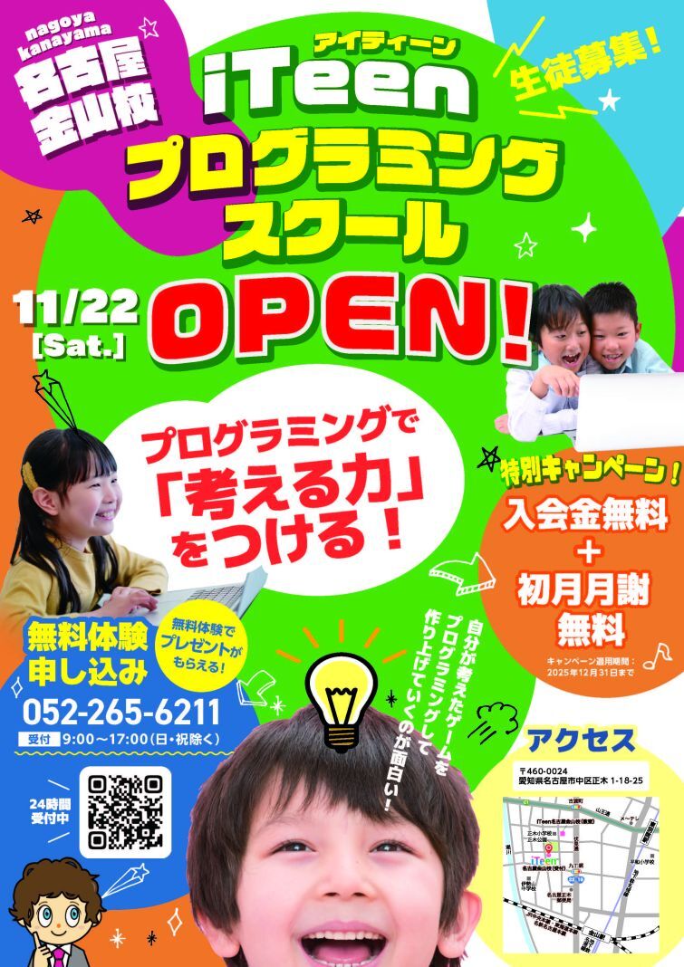 【11月22日(土)オープン】iTeen名古屋金山校、始まります！