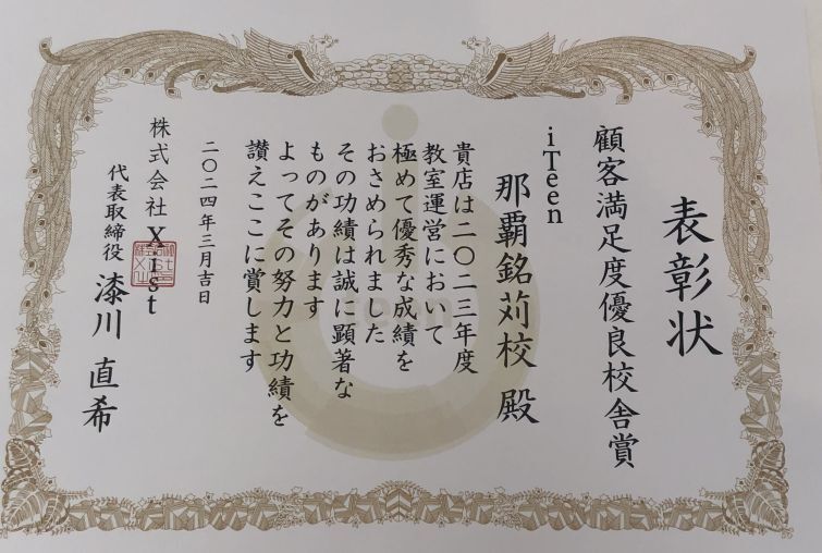 顧客満足度優良校舎賞をいただきました（^^）