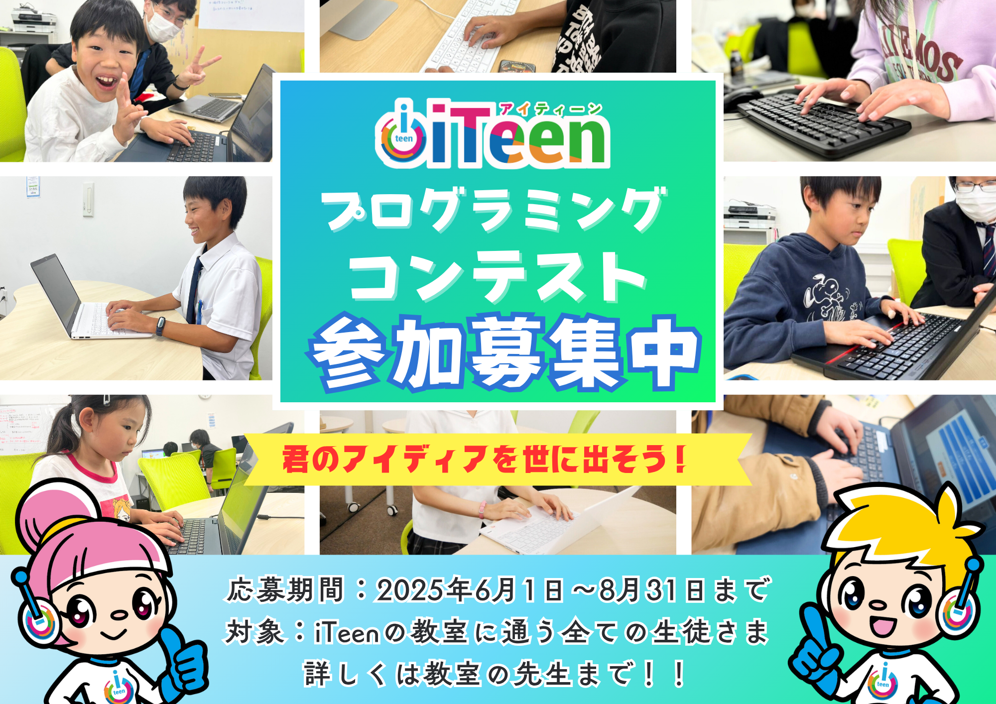 iTeenプログラミングコンテスト***テーマは「タイムトラベル」