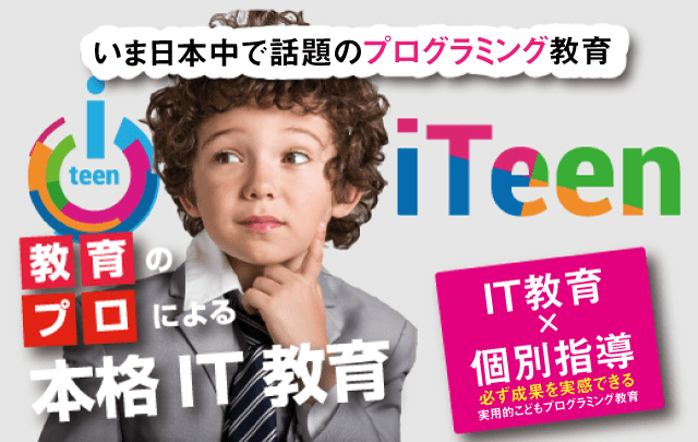 好奇心、それがすべての原動力！iTeenのプログラミング学習