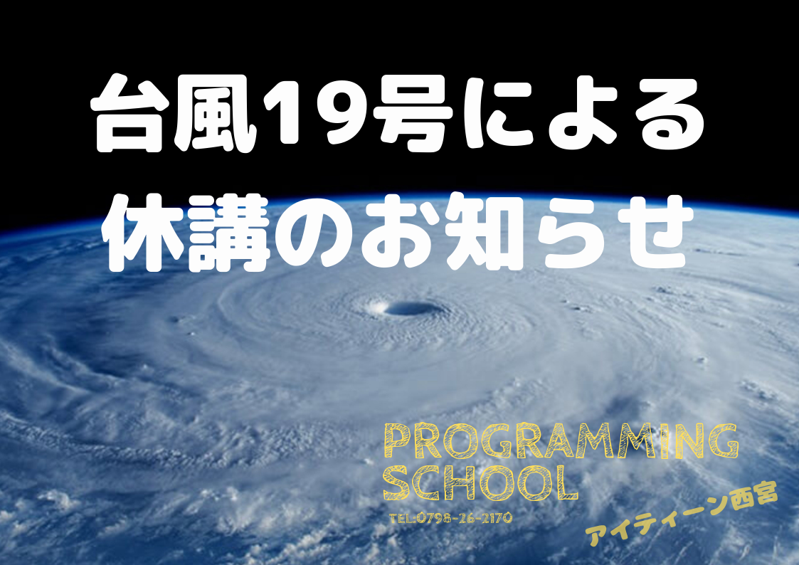 台風による休校のお知らせ